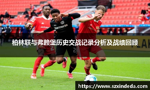 柏林联与弗赖堡历史交战记录分析及战绩回顾
