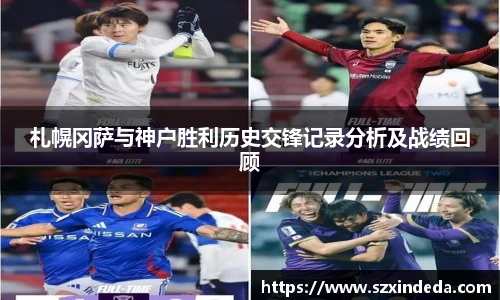 札幌冈萨与神户胜利历史交锋记录分析及战绩回顾
