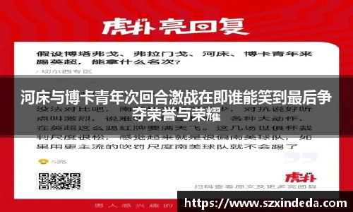 河床与博卡青年次回合激战在即谁能笑到最后争夺荣誉与荣耀