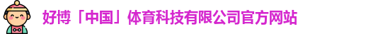 好博体育